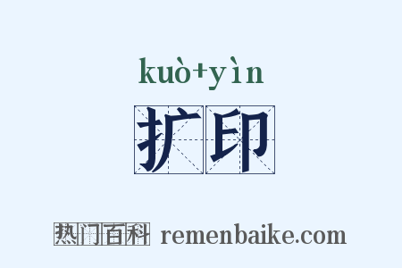 扩印是什么意思的图片